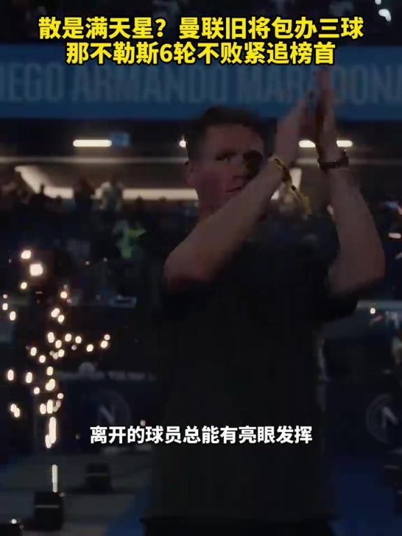 魚(yú)缸論的含金量還在上升！曼聯(lián)舊將包辦三球，那不勒斯緊追榜首！